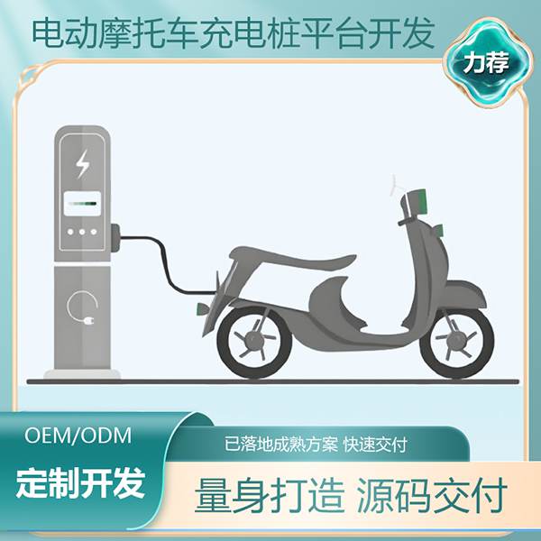 電動(dòng)摩托車充電樁平臺(tái)定制開發(fā)
